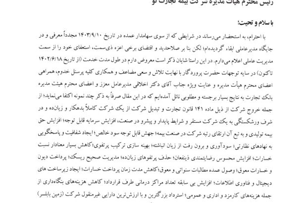 متن نامه استعفا مدیرعامل محترم شرکت بیمه تجارت‌نو دکتر مهران رضوانی
