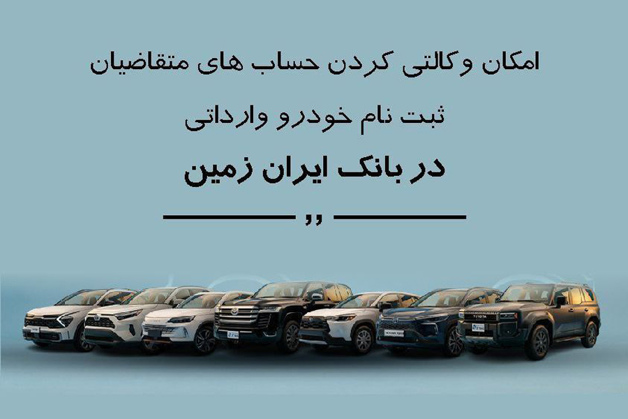 ثبت نام خودروی وارداتی در بانک ایران زمین
