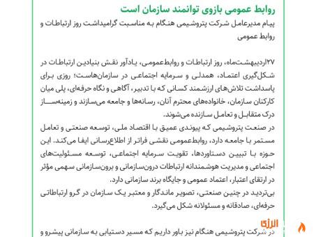 پیام دکتر خاکسار مدیرعامل شرکت پتروشیمی هنگام به مناسبت گرامیداشت روز ارتباطات و روابط عمومی