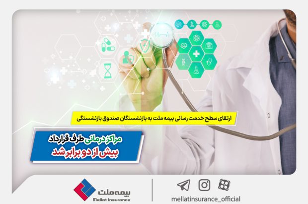 ارتقای سطح خدمت‌رسانی بیمه ملت به بازنشستگان صندوق بازنشستگی | مراکز درمانی طرف قرارداد بیش از ۲ برابر شد
