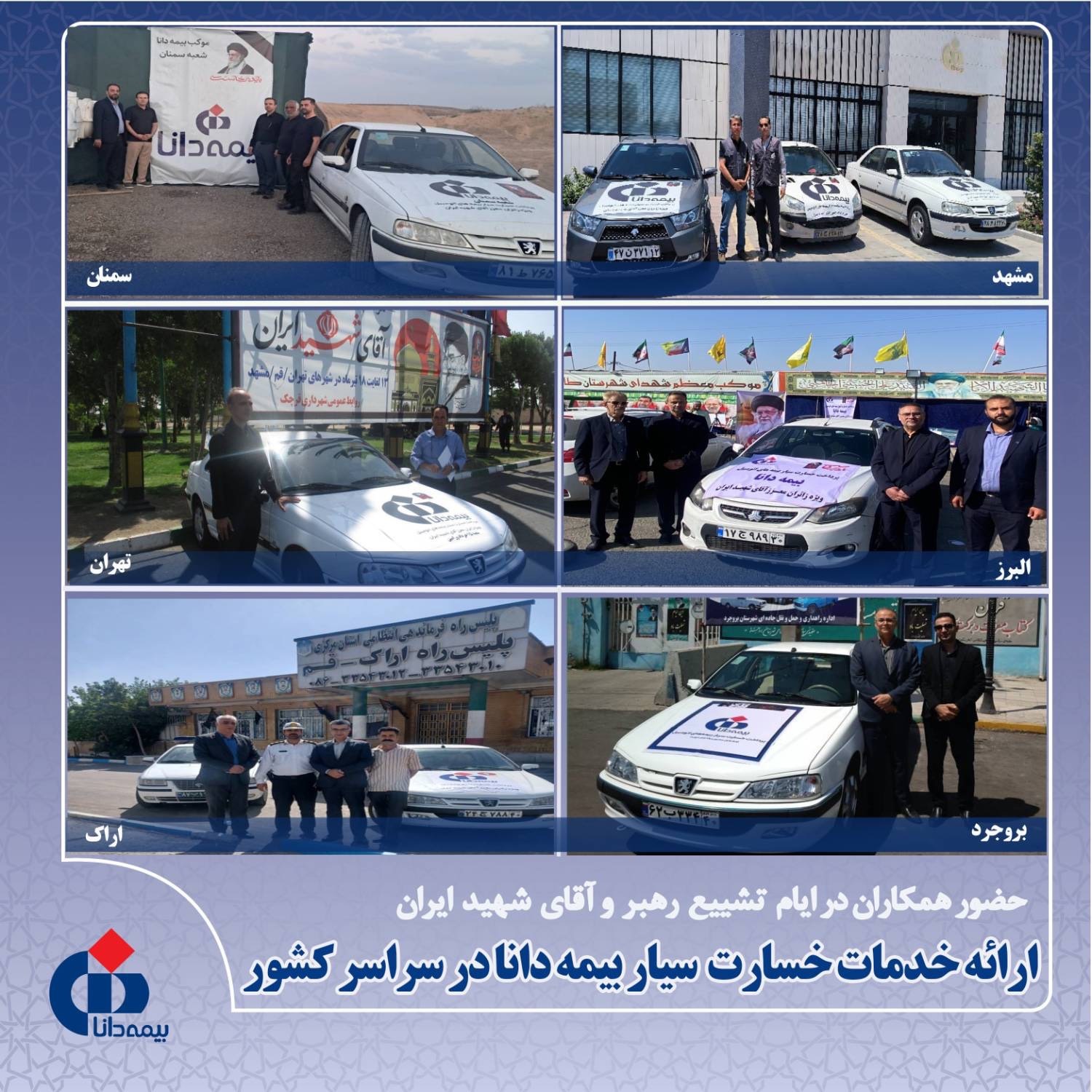 ارائه خدمات خسارت سیار بیمه دانا در سراسر کشور
