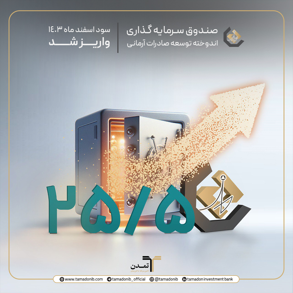  واریز سود دوره اسفند ماه ۱۴۰۳ صندوق اندوخته توسعه صادرات آرمانی
