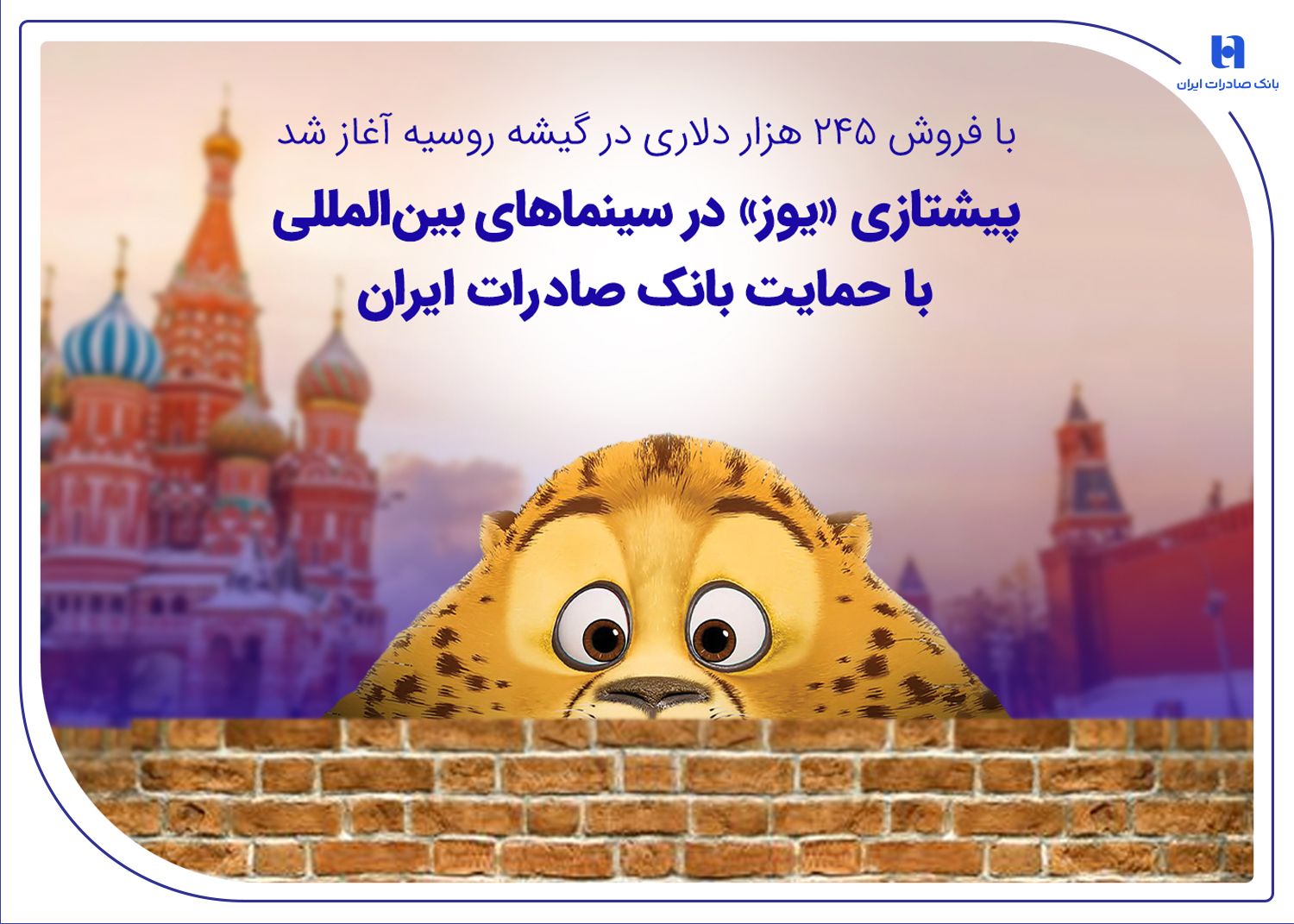 پیشتازی «یوز» در سینماهای بین‌المللی با حمایت بانک صادرات ایران
