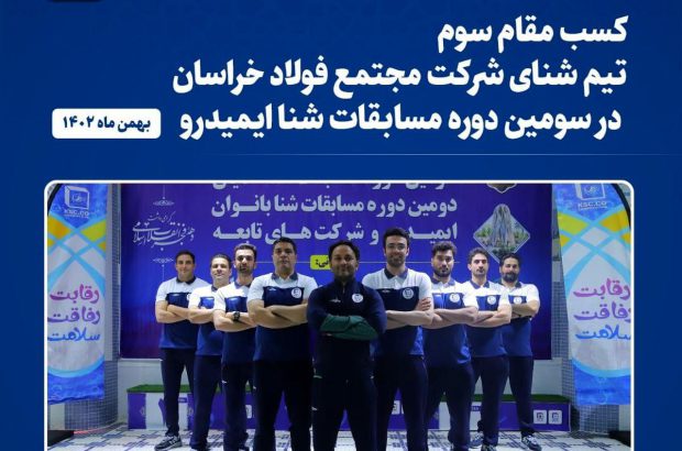 کسب مقام سوم تیم شنای مجتمع فولاد خراسان در سومین دوره مسابقات شنا ایمیدرو
