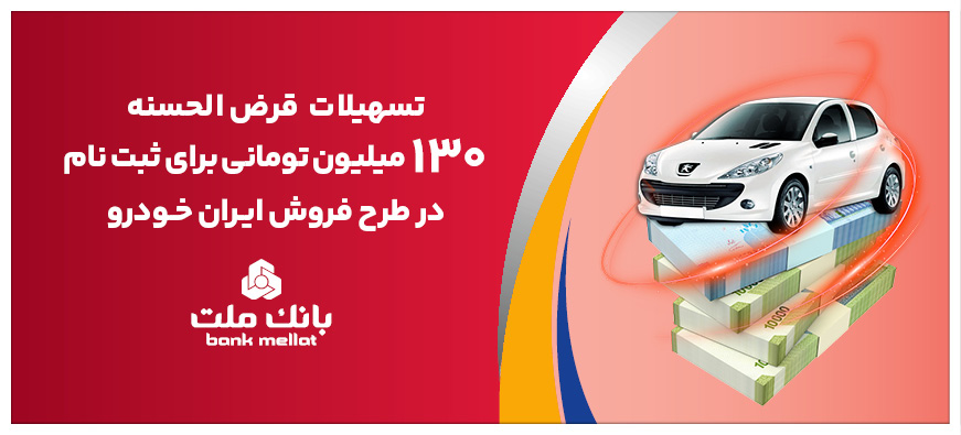 افزایش تسهیلات قرض الحسنه بانک ملت برای تأمین وجه ثبت نام ایران خودرو
