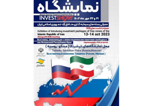 عرضه توانمندی های مناطق آزاد با محوریت منطقه آزاد انزلی در نمایشگاه اینوست مسکو
