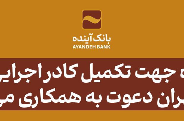 بانک‌آینده جهت تکمیل کادر اجرایی ‌خود در شهر تهران، دعوت به همکاری می‌نماید
