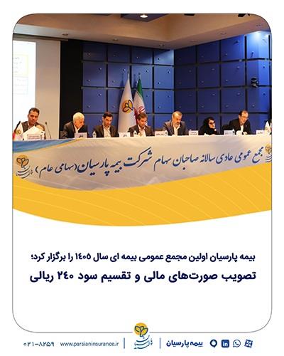 بیمه پارسیان اولین مجمع عمومی بیمه ای سال ١٤٠٥ را برگزار کرد؛ تصویب صورت‌های مالی و تقسیم سود ٢٤٠ ریالی
