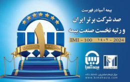 بیمه آسیا با صدر نشینی، در قاب شرکت‌های برتر ماندگار شد
