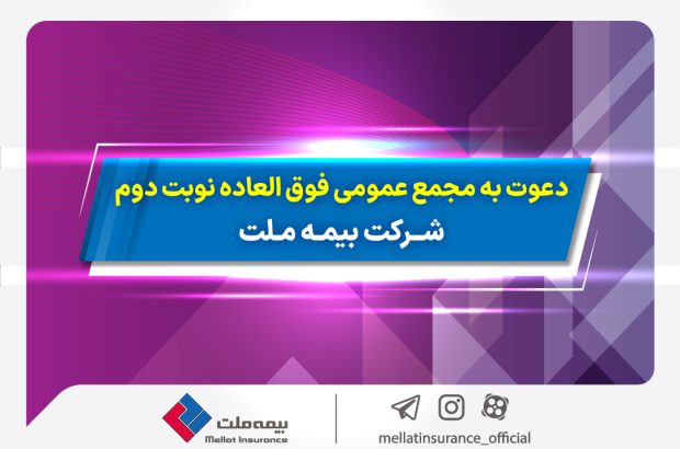 دعوت به مجمع عمومی فوق­ العاده نوبت دوم شرکت بیمه ملت
