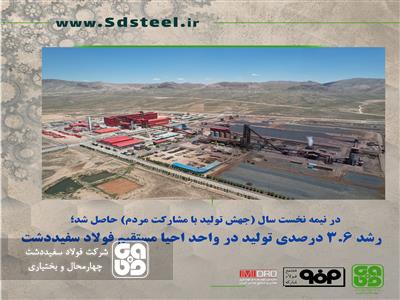 رشد ۳٫۶ درصدی تولید در واحد احیا مستقیم فولاد سفیددشت

