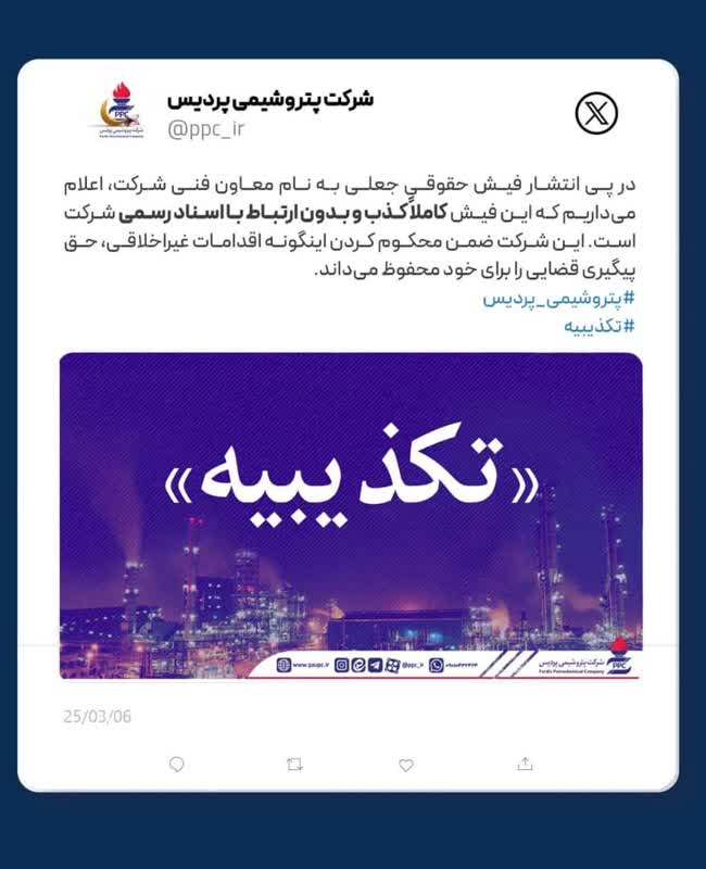 تکذیبیه رسمی شرکت پتروشیمی پردیس
