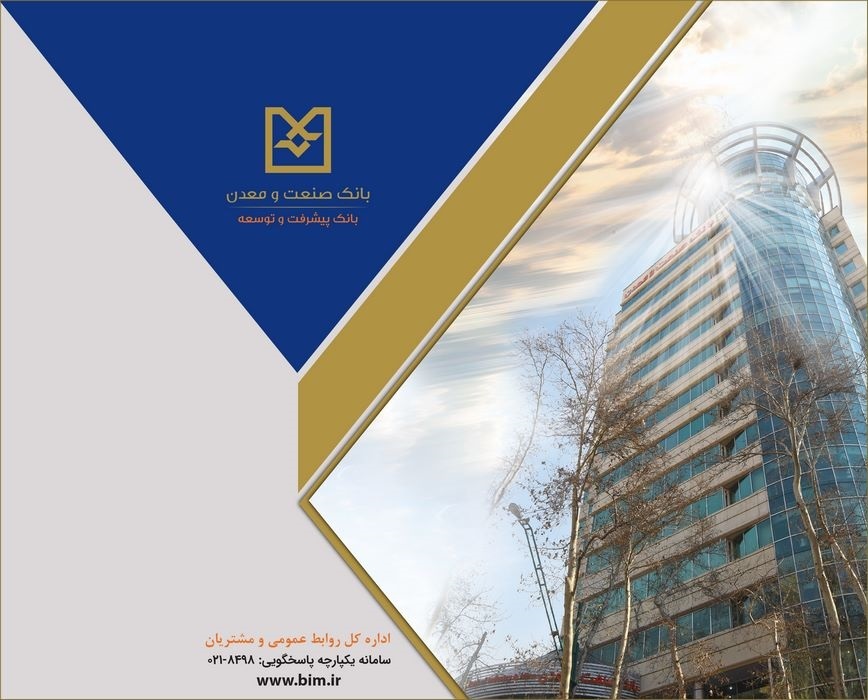 بهره برداری از 109 طرح صنعتی و معدنی با تسهیلات بانک صنعت و معدن
