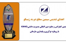 اهدای تندیس سیمین سطح دو مدیریت دانشی KM4D به زیسکو
