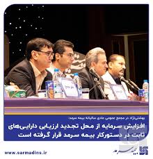 افزایش سرمایه از محل تجدید ارزیابی دارایی‌های ثابت در دستورکار بیمه سرمد قرار گرفت
