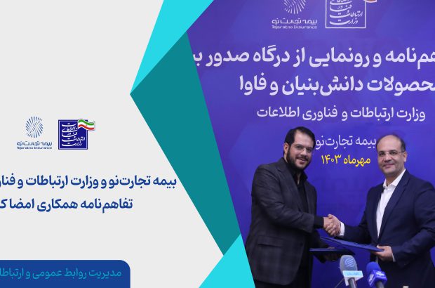 بیمه تجارت‌نو و وزارت ارتباطات و فناوری اطلاعات تفاهم‌نامه همکاری امضا کردند
