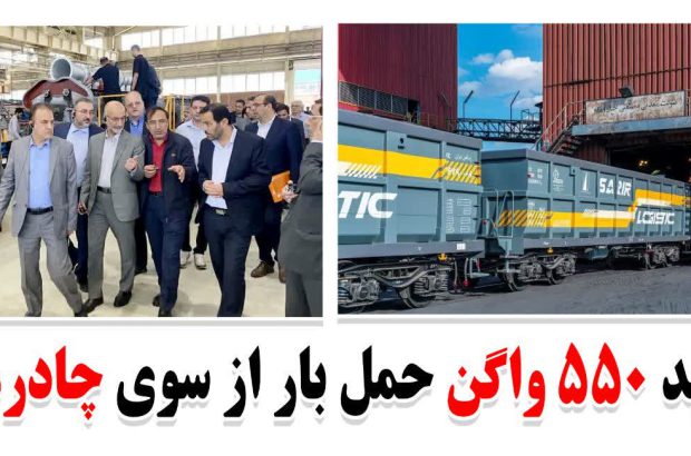 خرید ۵۵۰ واگن حمل بار از سوی چادرملو
