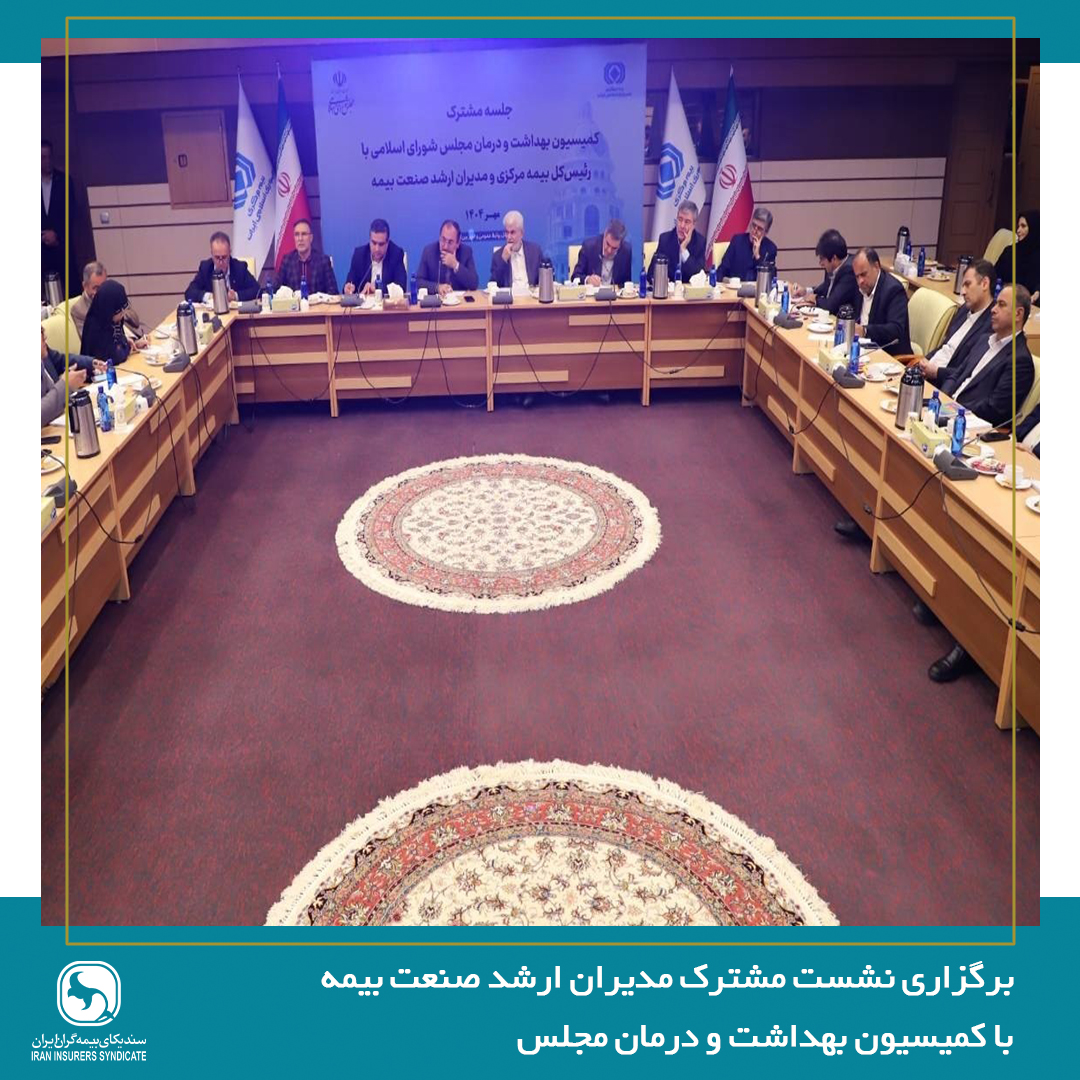 لزوم بازنگری در سیاست‌های سلامت و مشارکت صنعت بیمه بازرگانی در تصمیم‌سازی‌های کلان حوزه درمان
