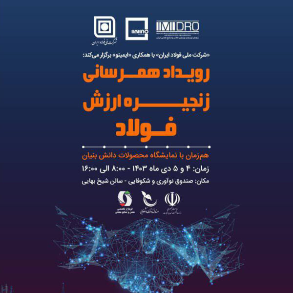 رویداد همرسانی زنجیره ارزش فولاد با محوریت “توسعه بازار شرکت های دانش بنیان”؛ چهارم و پنجم دی
