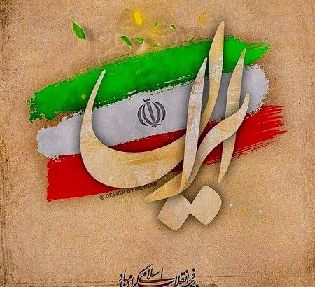 پیام تبریک مدیر عامل بیمه ایران به مناسبت دهه مبارک فجر
