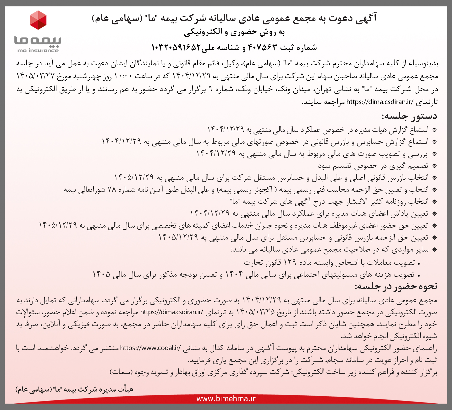 آگهی دعوت به مجمع عمومی عادی سالیانه شرکت بیمه ما به روش حضوری و الکترونیکی