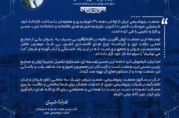 پیام دکتر جمشیدی به مناسبت گرامیداشت سالروز صنعت پتروشیمی
