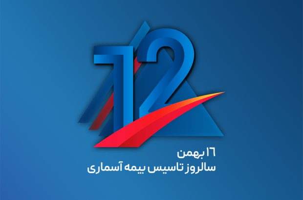 پیام مدیرعامل شرکت بیمه آسماری به مناسبت دوازدهمین سالروز تاسیس شرکت
