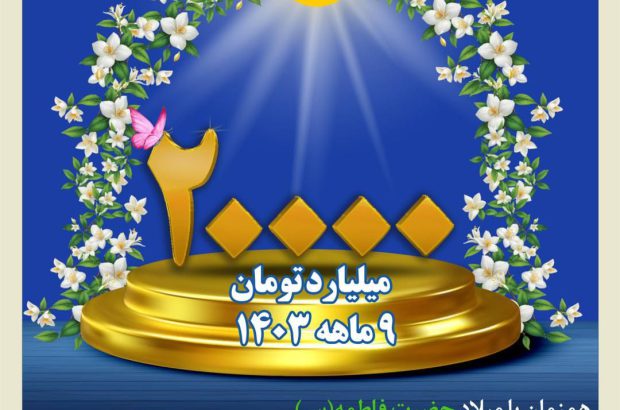 فروش ۲۰ هزار میلیارد تومانی بیمه کوثر

