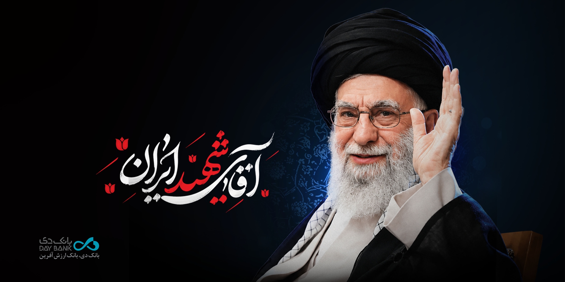 دعوت خانواده بزرگ بانک دی برای حضور در آیین باشکوه بدرقه رهبر شهید انقلاب
