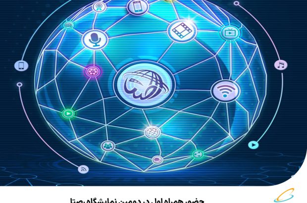 حضور همراه اول در دومین نمایشگاه رصتا
