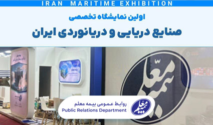 حضور بیمه معلم در اولین نمایشگاه صنایع دریایی و دریانوردی ایران
