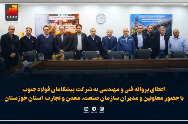 اعطای پروانه فنی و مهندسی به شرکت پیشگامان فولاد جنوب با حضور معاونین و مدیران سازمان صنعت، معدن و تجارت استان خوزستان
