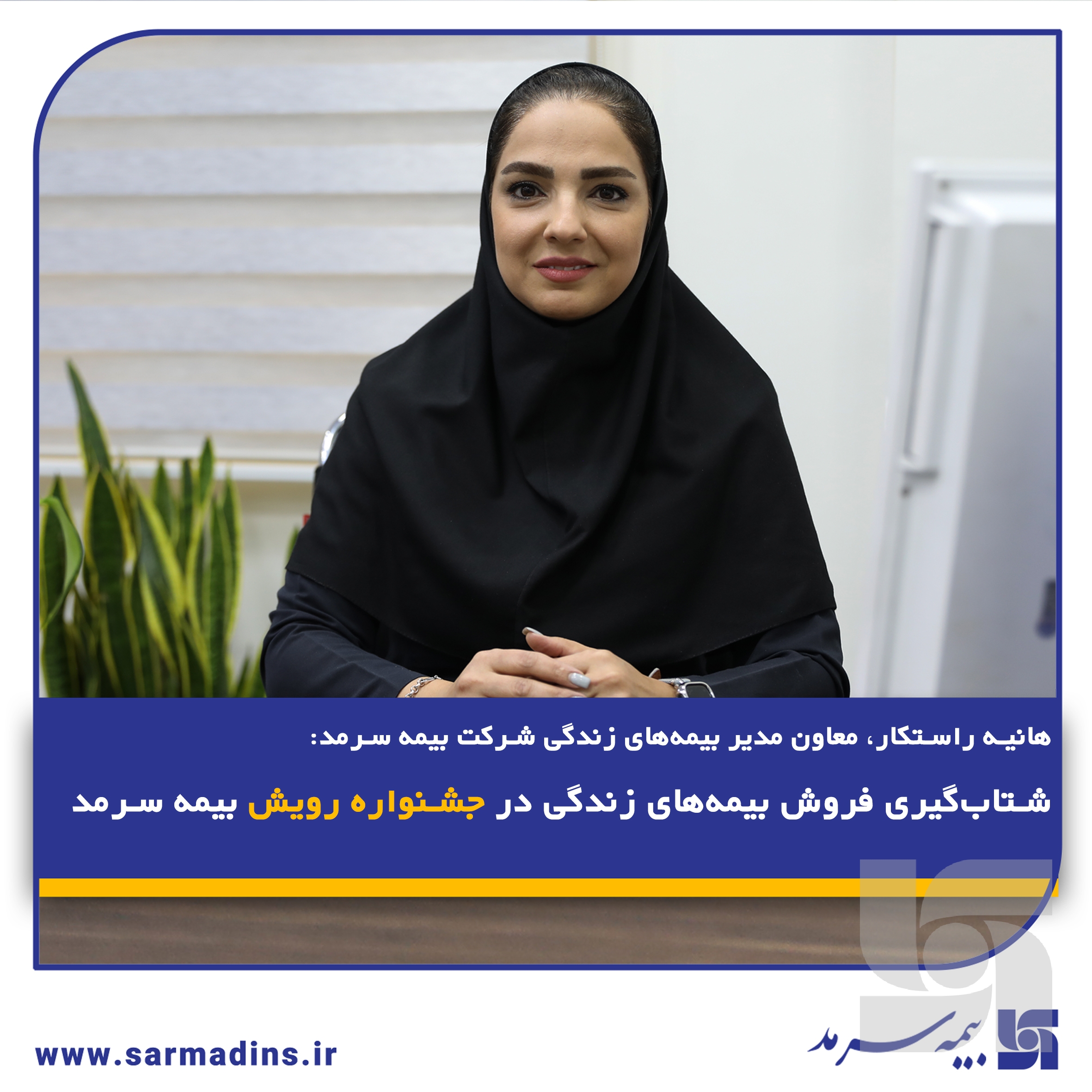 شتاب‌گیری فروش بیمه‌های زندگی در جشنواره رویش بیمه سرمد
