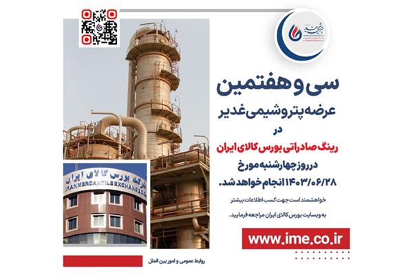 سی و هفتمین عرضه پتروشیمی غدیر در رینگ صادراتی بورس کالای ایران
