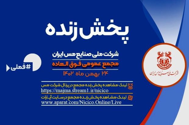 پخش زنده مجمع فوق العاده شرکت ملی صنایع مس ایران
