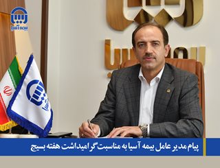 پیام مدیر عامل بیمه آسیا به مناسبت گرامیداشت هفته بسیج
