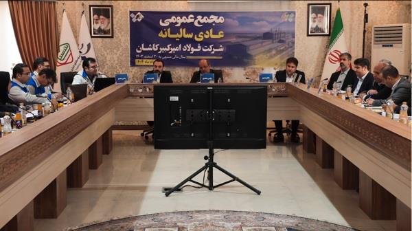 جلسه مجمع عمومی عادی سالیانه شرکت فولاد امیرکبیر کاشان برای سال مالی منتهی به ۳۰ اسفند ۱۴۰۳
