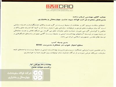 شرکت فولاد سفیددشت در عملکرد مدیریت HSE رتبه خوب را کسب کرد
