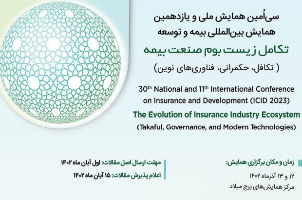 سی‌اُمین همایش ملی و یازدهمین همایش بین‌المللی بیمه و توسعه برگزار شد
