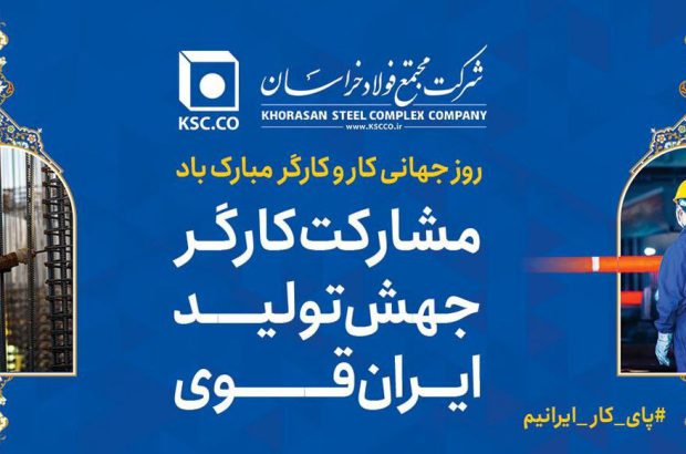 پیام تبریک و قدردانی مدیرعامل «شرکت مجتمع فولاد خراسان» به مناسبت روز جهانی کار و کارگر
