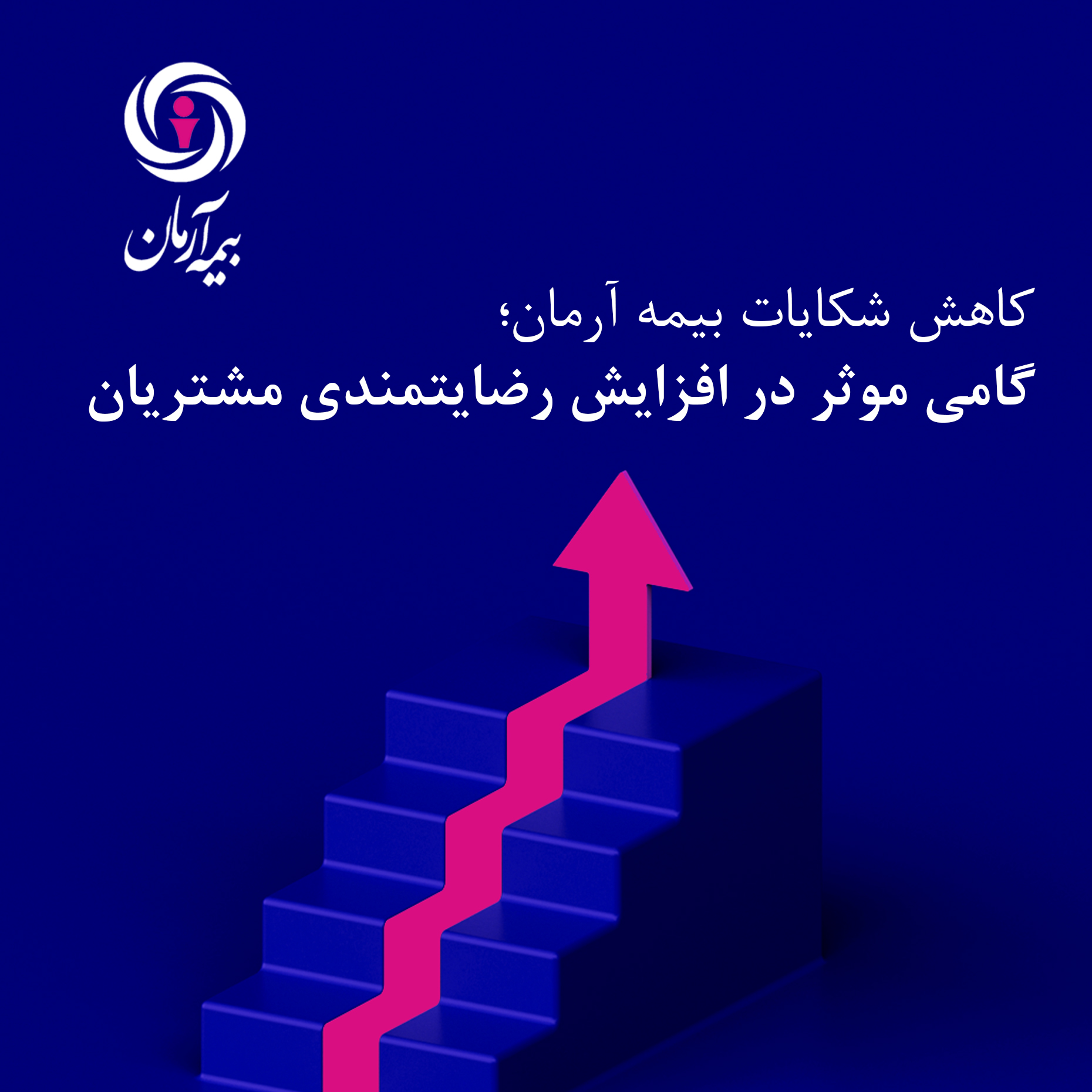 کاهش شکایات بیمه آرمان؛ گامی موثر در افزایش رضایتمندی مشتریان
