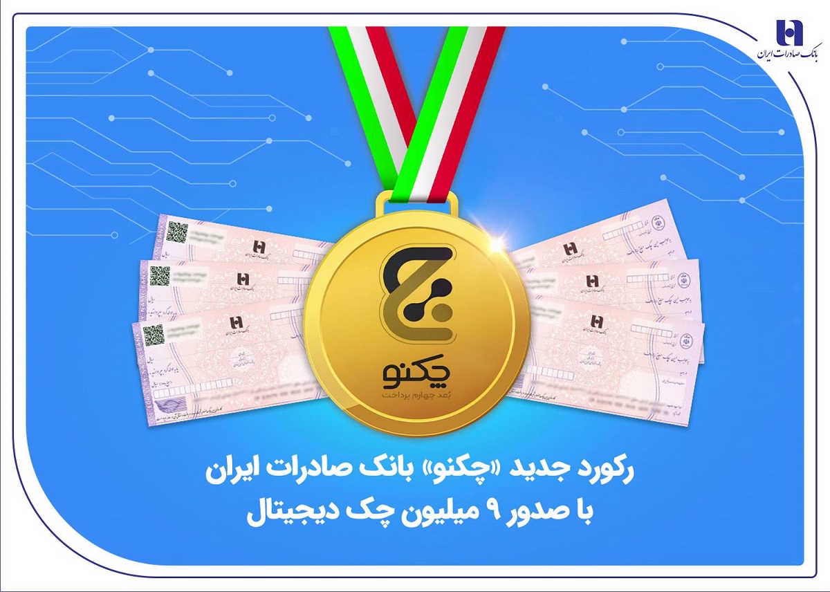 رکورد جدید «چکنو» بانک صادرات ایران با صدور ۹ میلیون چک دیجیتال
