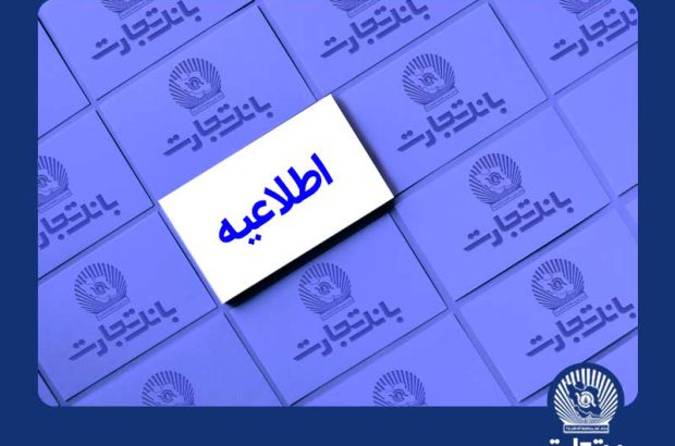 خدمات الکترونیک بانک تجارت اختلال احتمالی خواهد داشت
