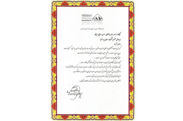 اقدام خیرخواهانه بیمه البرز و قدردانی آسایشگاه کهریزک استان البرز