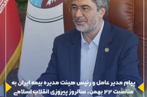 پیام مدیر عامل و رئیس هیئت مدیره بیمه ایران به مناسبت ۲۲ بهمن، سالروز پیروزی انقلاب اسلامی
