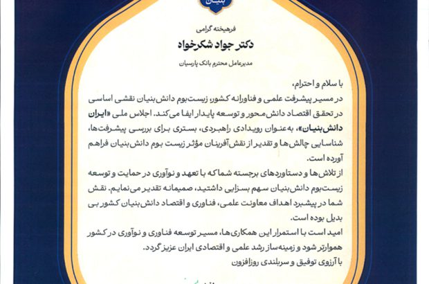 تجلیل از بانک پارسیان به‌عنوان پیشگام حمایت از زیست‌بوم دانش‌بنیان
