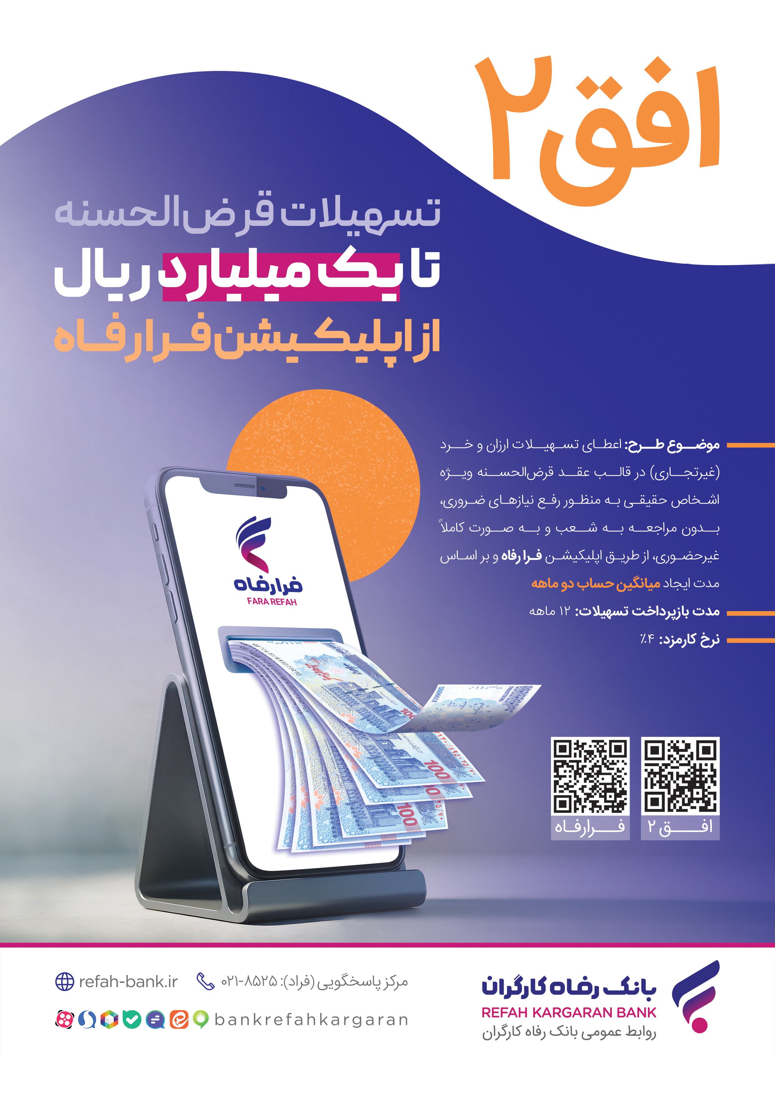 تسهیلات ۱۰۰ میلیون تومانی غیرحضوری در طرح افق ۲ بانک رفاه کارگران