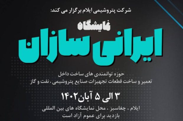 اولین نمایشگاه «ایرانی‌سازان» در ایلام برگزار می‌شود
