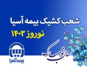 شعب کشیک بیمه آسیا در ایام نوروز ۱۴۰۳ اعلام شد
