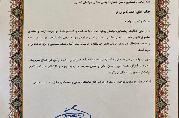 قدردانی رئیس مجمع نمایندگان استان خراسان شمالی از عملکرد مدیر استانی صندوق تامین خسارت‌های بدنی

